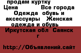 продам куртку  42-44  › Цена ­ 2 500 - Все города Одежда, обувь и аксессуары » Женская одежда и обувь   . Иркутская обл.,Саянск г.